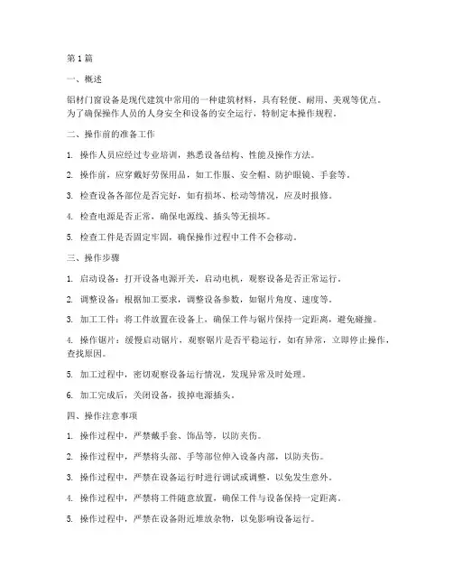 铝材门窗设备的操作规程(3篇)