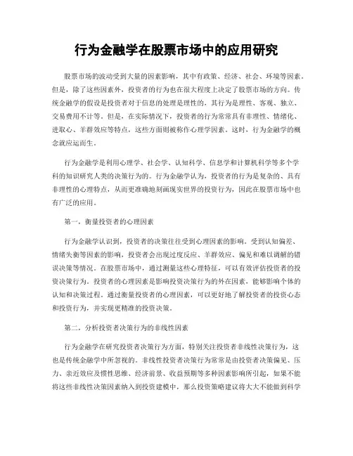 行为金融学在股票市场中的应用研究
