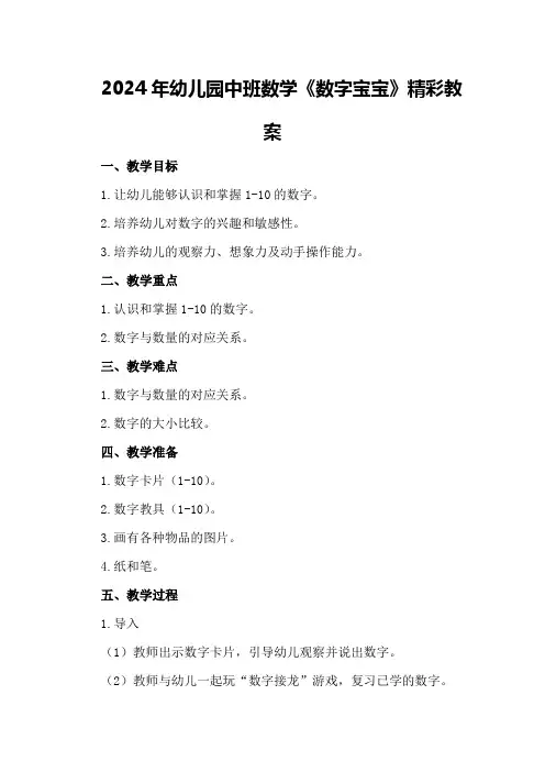 2024年幼儿园中班数学《数字宝宝》精彩教案