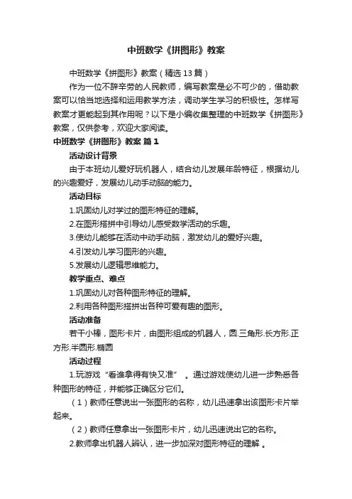 中班数学《拼图形》教案（精选13篇）