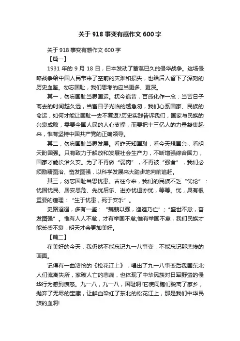 关于918事变有感作文600字