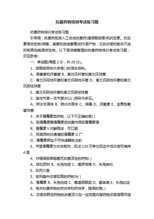 抗菌药物培训考试练习题