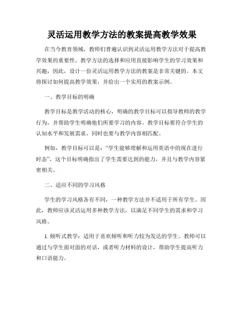 灵活运用教学方法的教案提高教学效果