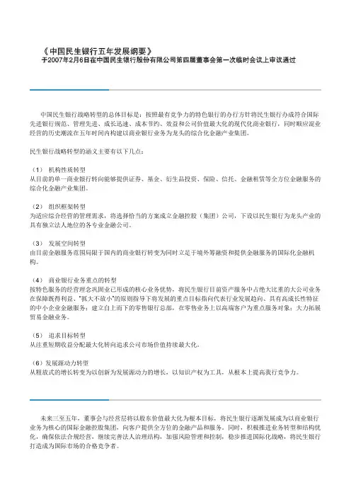 民生银行5年发展纲要