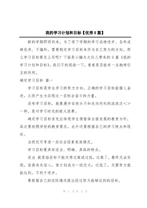 我的学习计划和目标【优秀5篇】