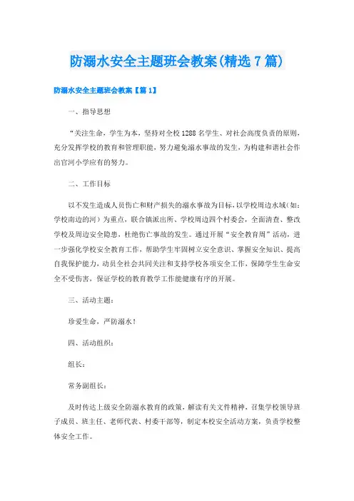 防溺水安全主题班会教案(精选7篇)