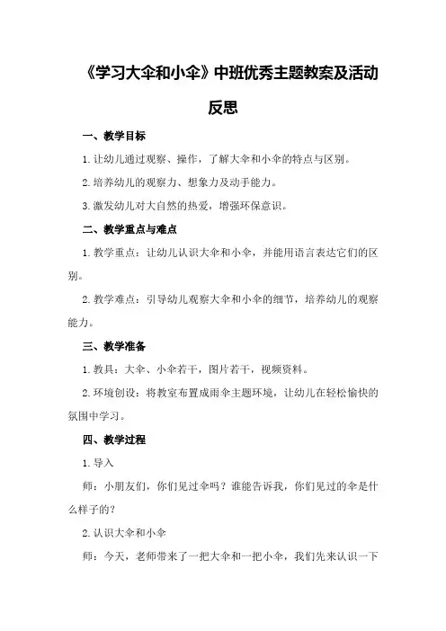 中班优秀主题教案《学习大伞和小伞》及活动反思