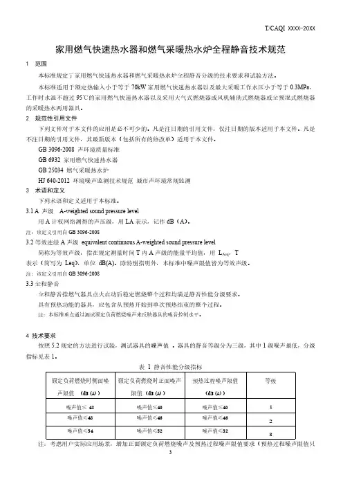 家用燃气快速热水器和燃气采暖热水炉全程静音技术规范