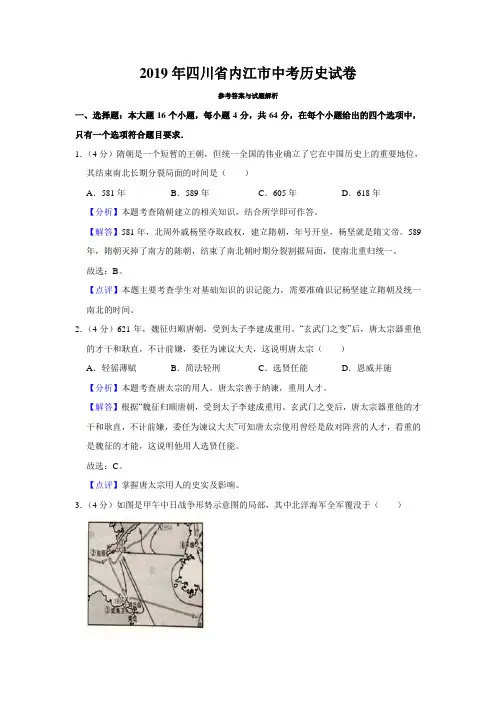 2019年四川省内江市中考历史试卷(word解析版)