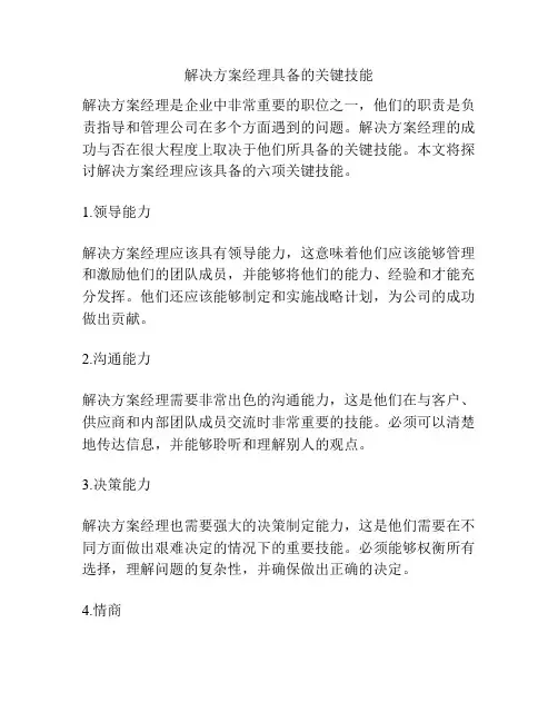 解决方案经理具备的关键技能