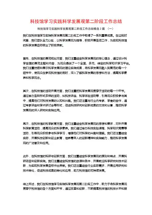 科技馆学习实践科学发展观第二阶段工作总结2篇