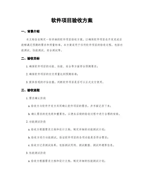 软件项目验收方案