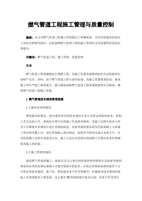 燃气管道工程施工管理与质量控制