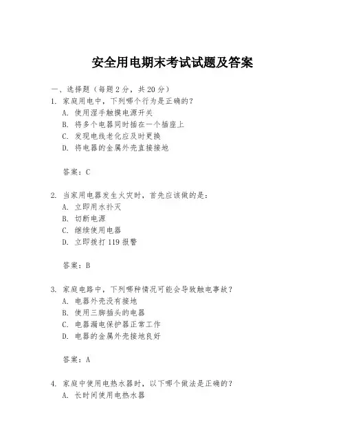 安全用电期末考试试题及答案