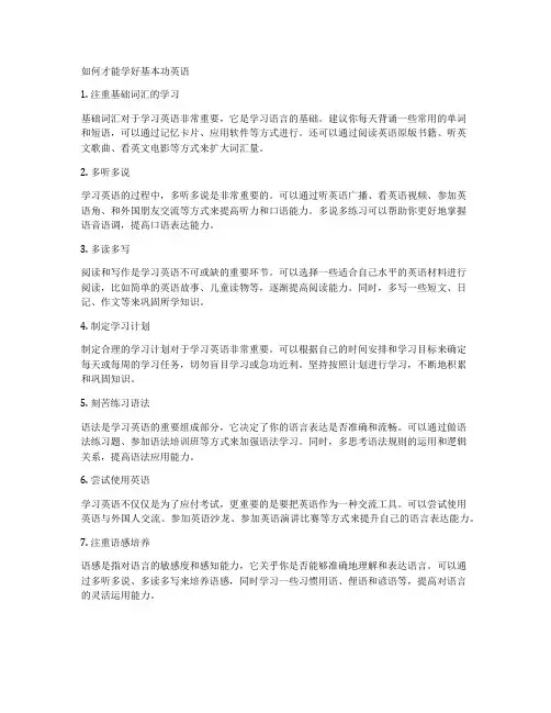 如何才能学好基本功英语