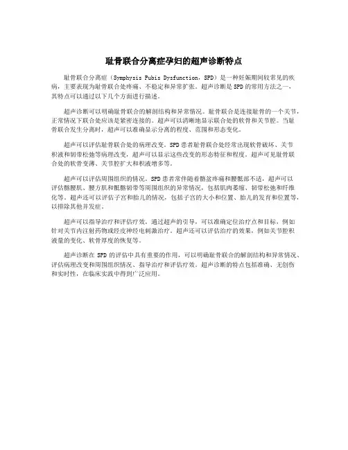 耻骨联合分离症孕妇的超声诊断特点