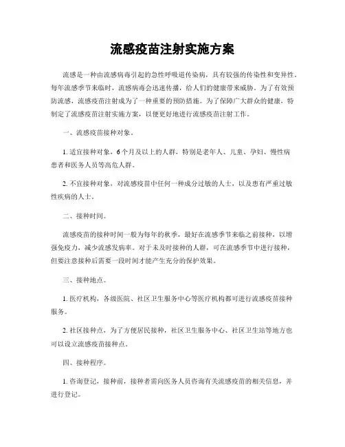 流感疫苗注射实施方案