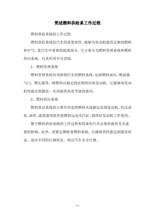 简述燃料供给系工作过程
