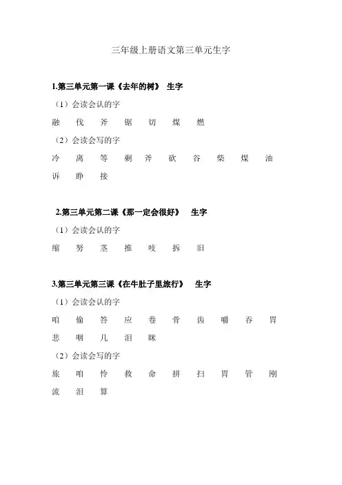 三年级上册语文第三单元生字
