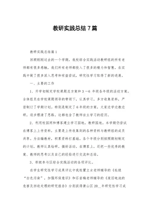 教研实践总结7篇