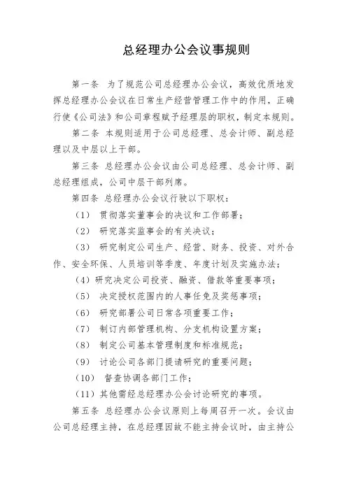 总经理办公会议事规则