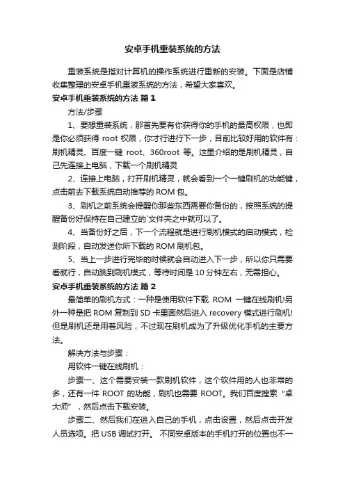 安卓手机重装系统的方法