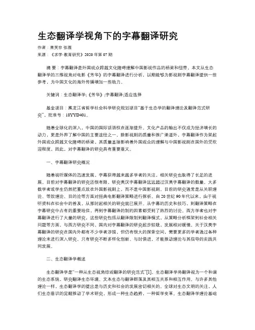 生态翻译学视角下的字幕翻译研究