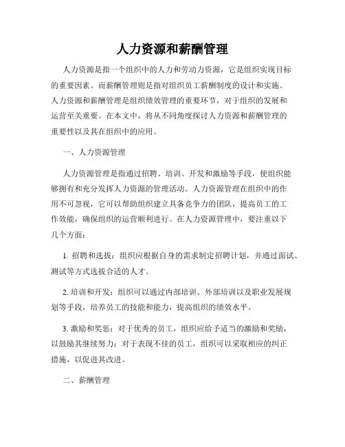 人力资源和薪酬管理