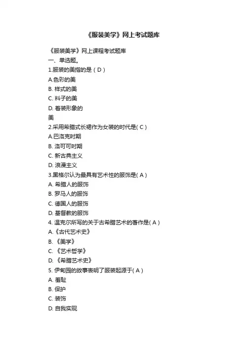 《服装美学》网上考试题库