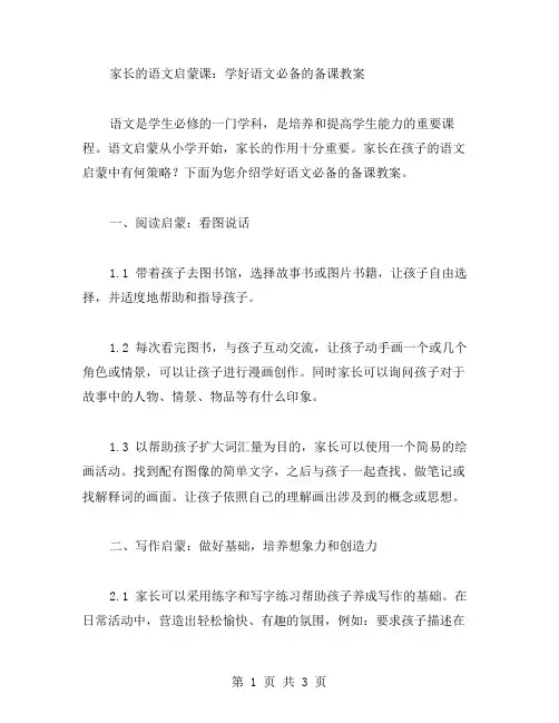 家长的语文启蒙课：学好语文必备的备课教案
