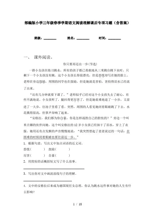 部编版小学三年级春季学期语文阅读理解课后专项习题(含答案)