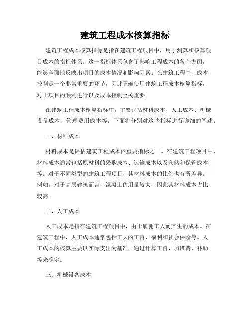 建筑工程成本核算指标
