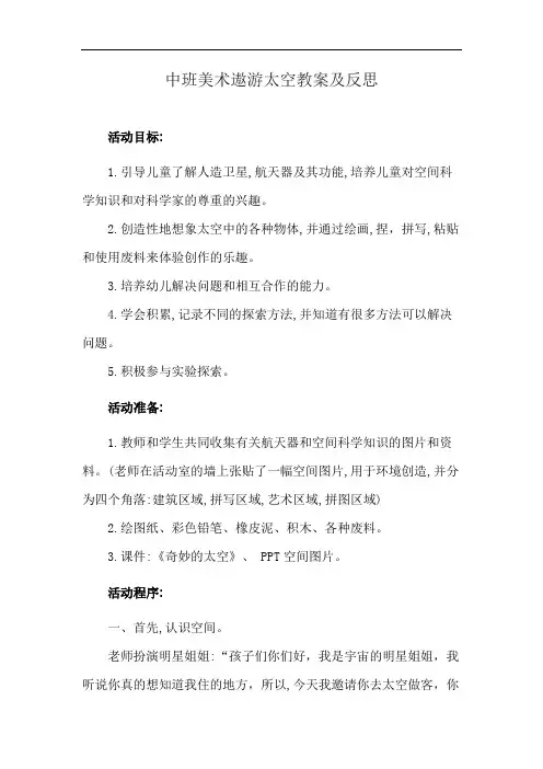 中班美术遨游太空教案及反思