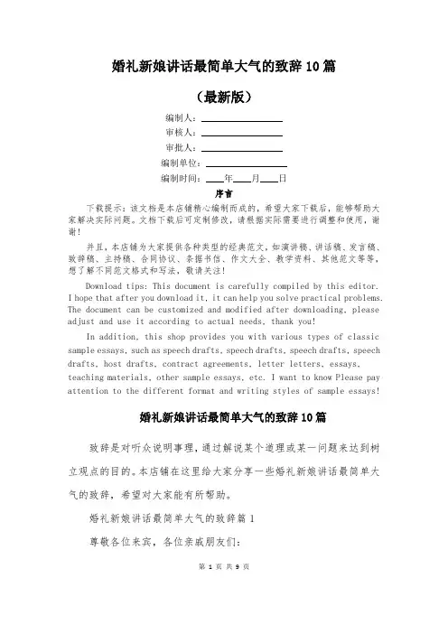 婚礼新娘讲话最简单大气的致辞10篇