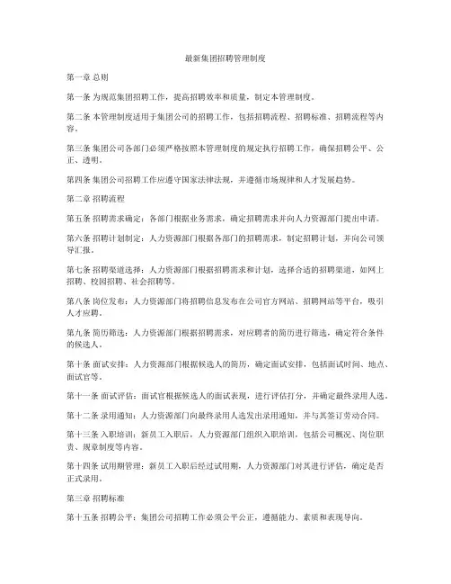 最新集团招聘管理制度