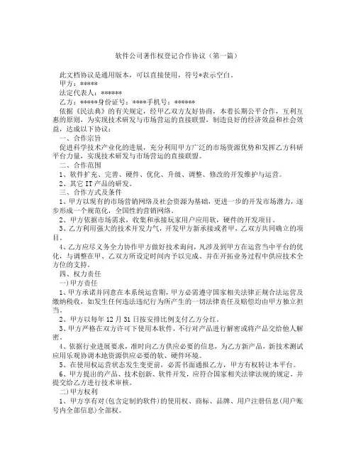 软件公司著作权登记合作协议(精选3篇)