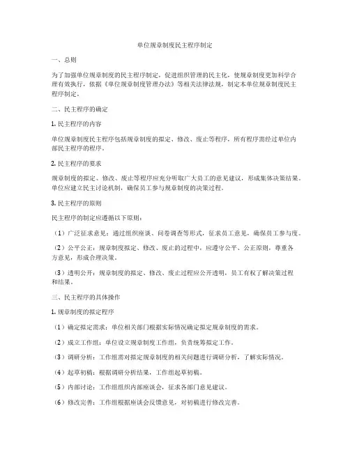 单位规章制度民主程序制定