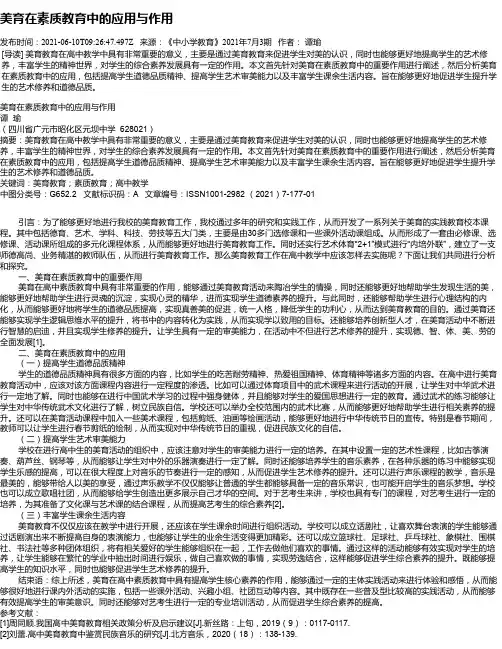 美育在素质教育中的应用与作用