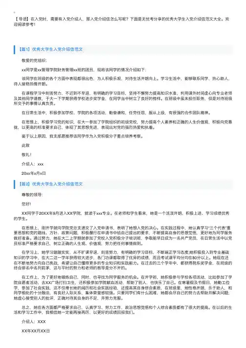 优秀大学生入党介绍信范文大全