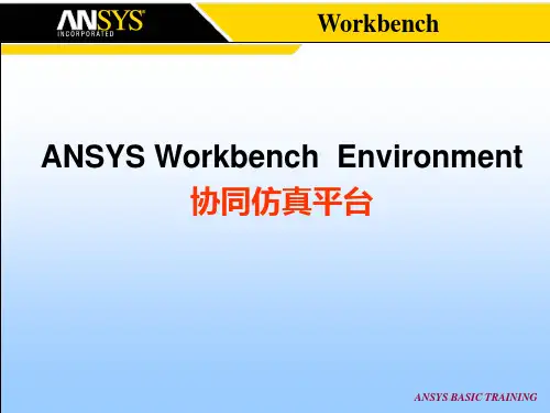 ANSYSWorkbench简介PPT课件