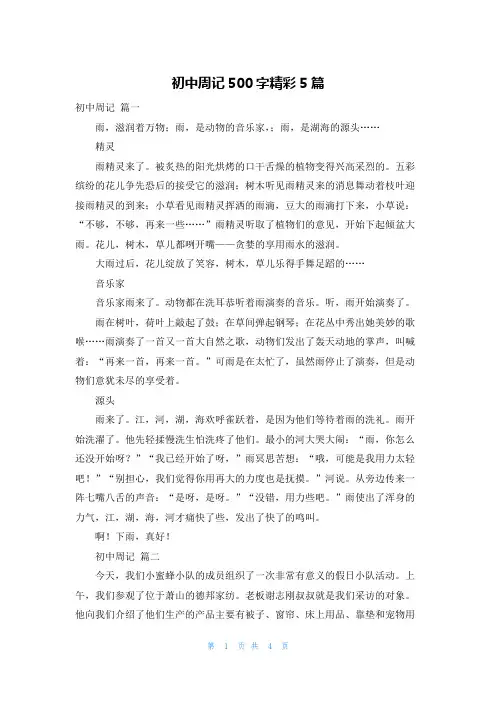 初中周记500字精彩5篇