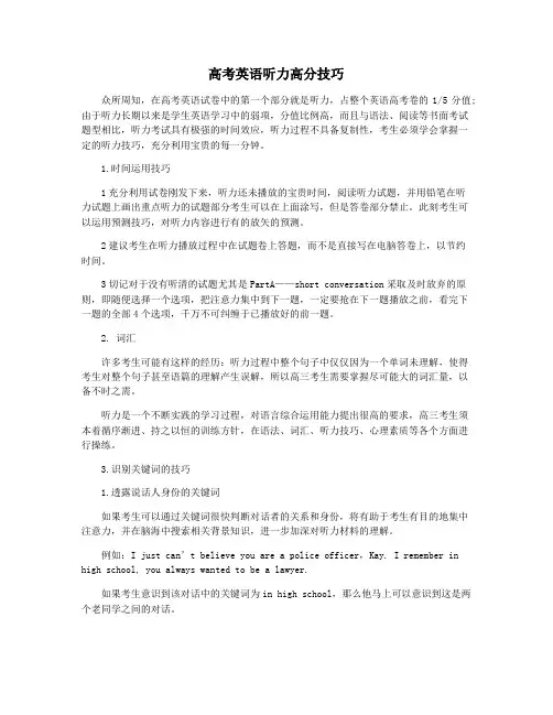 高考英语听力高分技巧