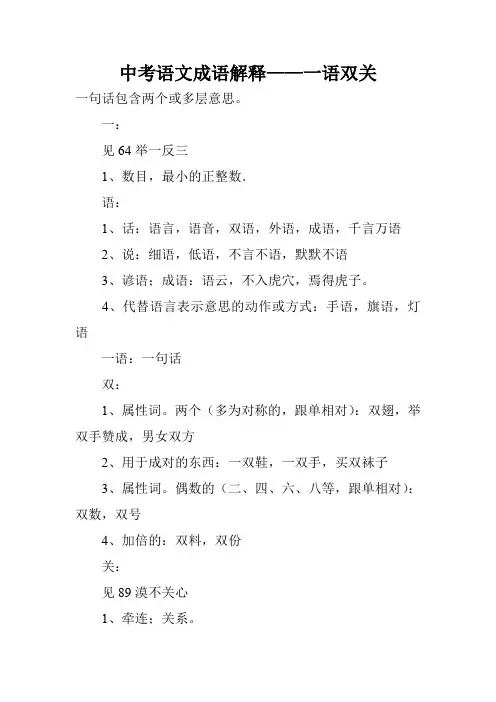 中考语文成语解释——一语双关