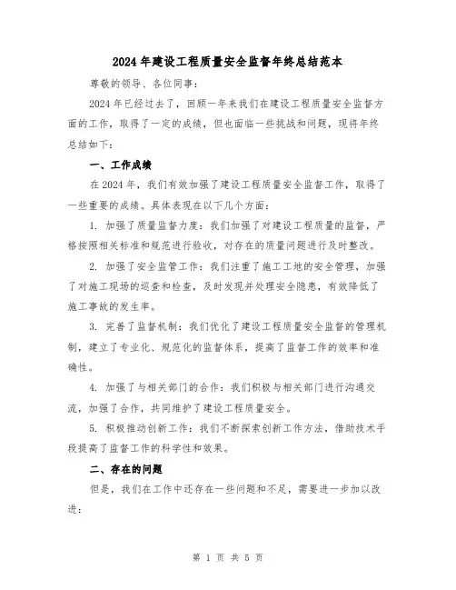 2024年建设工程质量安全监督年终总结范本（二篇）
