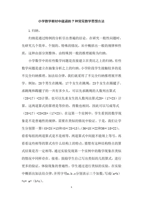 小学数学教材中蕴涵的7种常见数学思想方法