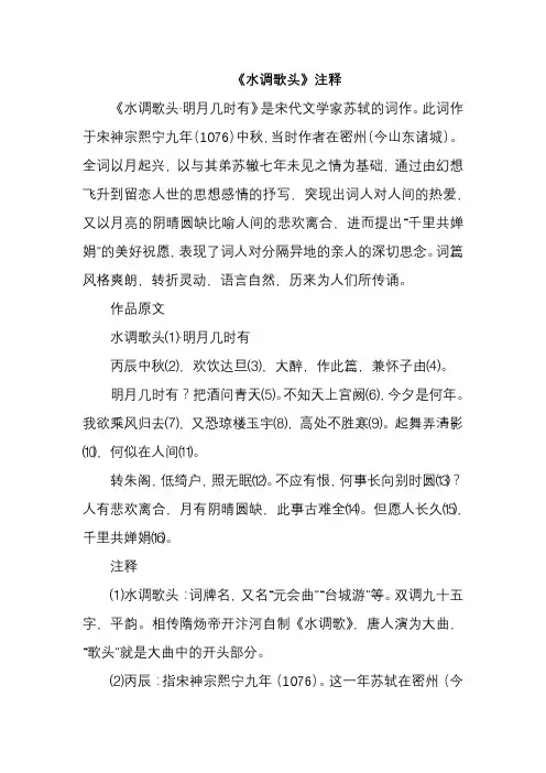 《水调歌头》注释