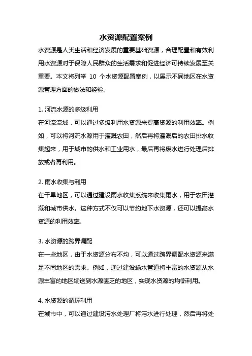水资源配置案例