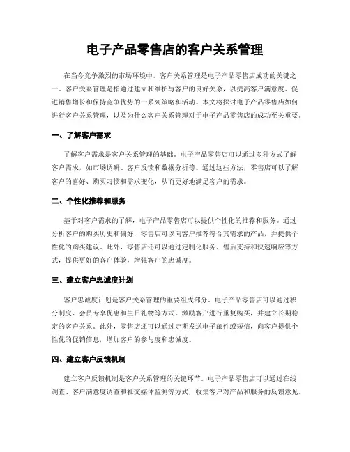 电子产品零售店的客户关系管理
