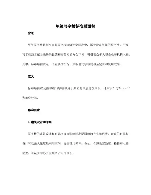 甲级写字楼标准层面积