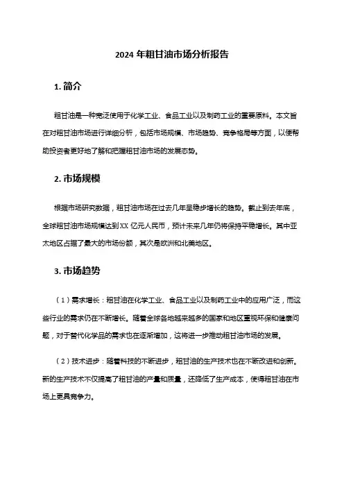 2024年粗甘油市场分析报告
